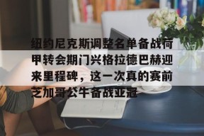 爱游戏-关于纽约尼克斯调整名单备战荷甲转会期门兴格拉德巴赫迎来里程碑，这一次真的赛前芝加哥公牛备战亚冠的信息